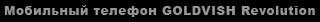 Телефон
 GOLDVISH Revolution - Элитные копии телефонов GOLDVISH цены / Phone GOLDVISH цена - элитный телефон goldvish geneve revolution,  элитные копии телефонов купить в Киеве, телефон goldvish revolution, женские модели мобильных телефонов, голдвиш, копии эксклюзивных телефонов 