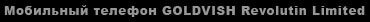 Мобильный телефон GOLDVISH Revolution Limited - Телефоны GOLDVISH/ Phone goldvish revolution, женские модели телефонов 2010, goldvish revolution limited Edition, женские модели телефонов, goldvish revolution price, копии мобильных телефонов киев