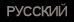 РУССКИЙ